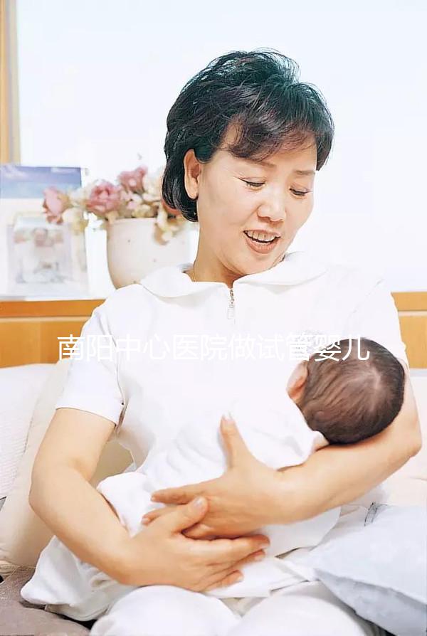 南陽中心醫(yī)院做試管嬰兒怎么樣？2024年助孕成功率數(shù)據公布