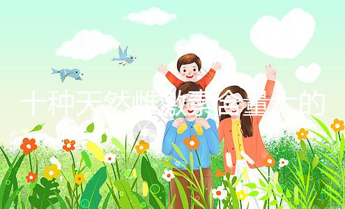 十種天然雌激素含量大的蔬菜和水果排名曝光！木瓜上榜前三