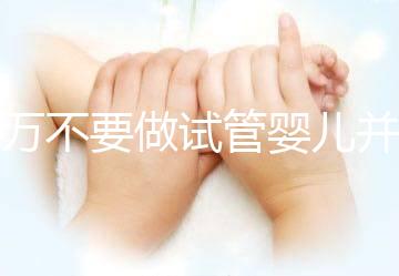 千萬不要做試管嬰兒并非造謠，這3種女性一定要聽勸