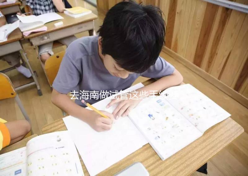 去海南做試管這些手續要備全!結婚證僅3大條件之一