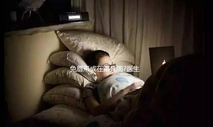 兔唇形成在第幾周?醫(yī)生說最早會在孕4周出現(xiàn)