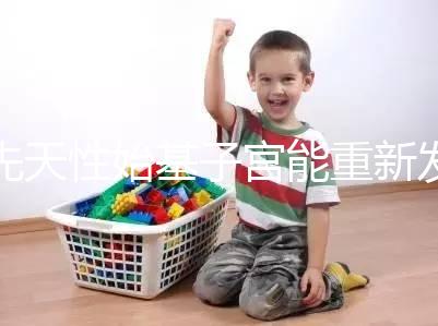 先天性始基子宮能重新發(fā)育嗎？超過這個(gè)年齡機(jī)會(huì)真渺茫