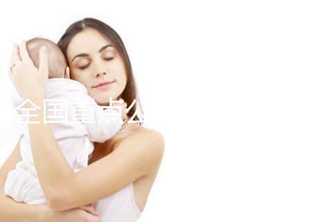 全國重點公立醫(yī)院助孕費用明細一覽（官方版）