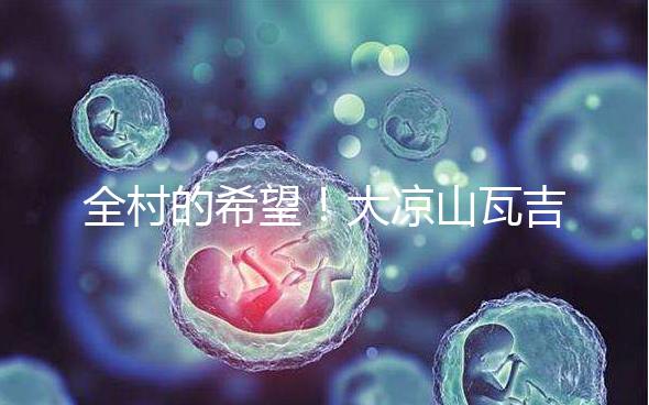 全村的希望！大涼山瓦吉吉村走出第一個女大學生