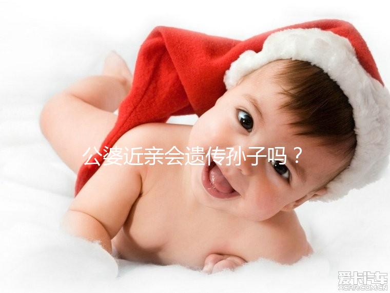 公婆近親會遺傳孫子嗎？基因?qū)＜?不要試圖讓孩子畸形