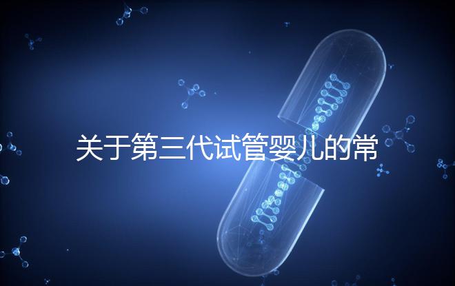 關于第三代試管嬰兒的常見疑問