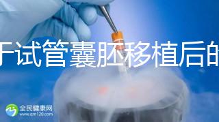 關(guān)于試管囊胚移植后的那些事兒,您了解多少?