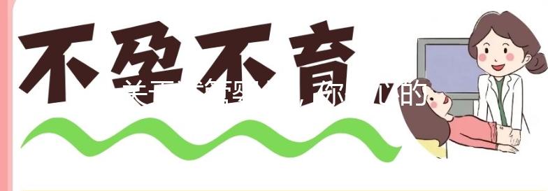 關(guān)于試管嬰兒，你關(guān)心的問題都在這里了