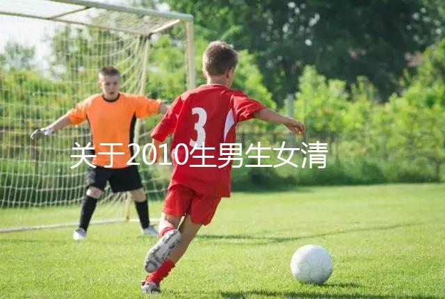 關于2010生男生女清宮圖，有件事在備孕前一定要知道