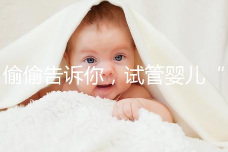 偷偷告訴你，試管嬰兒“取精”還有這些注意事項得知道！
