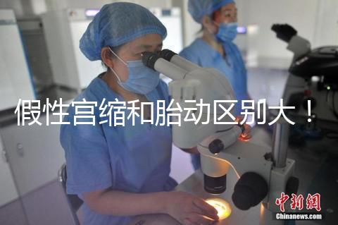 假性宮縮和胎動區(qū)別大！孕36周頻繁宮縮與這兩者有關(guān)聯(lián)