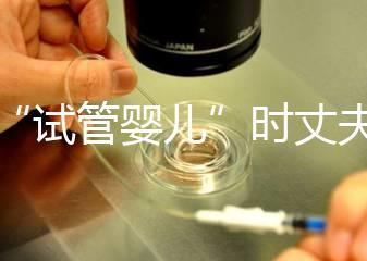 做“試管嬰兒”時丈夫需要做什么？