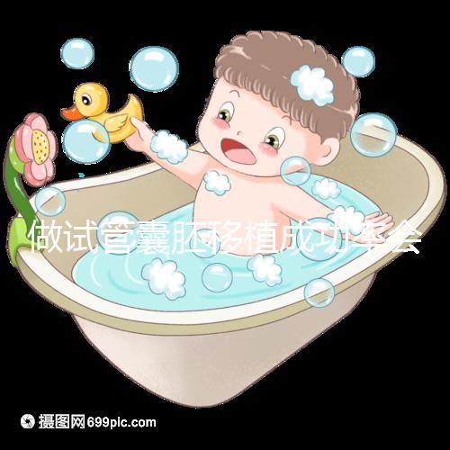 做試管囊胚移植成功率會更高？醫生： 需不需要養囊關鍵看7點