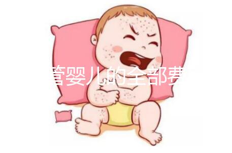 做試管嬰兒的全部費用是多少錢?