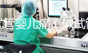 做試管嬰兒痛(做試管嬰兒過(guò)程疼不疼)