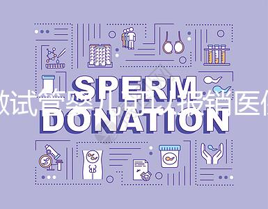 做試管嬰兒可以報銷醫保嗎？