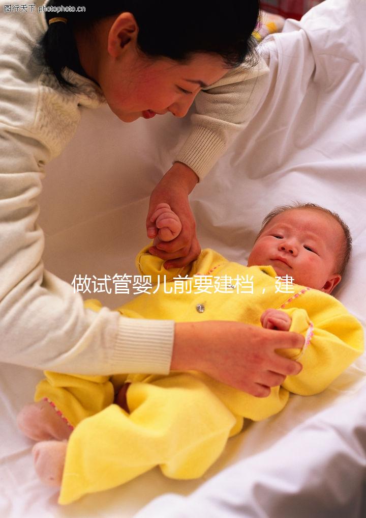 做試管嬰兒前要建檔，建檔原因&建檔要求你都清楚了嗎？