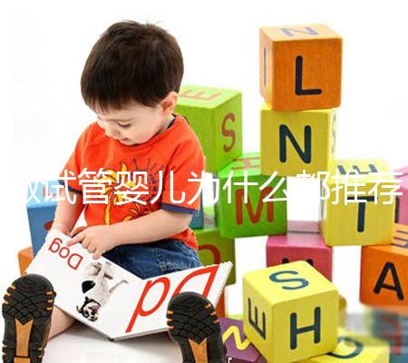 做試管嬰兒為什么都推薦單囊胚移植？