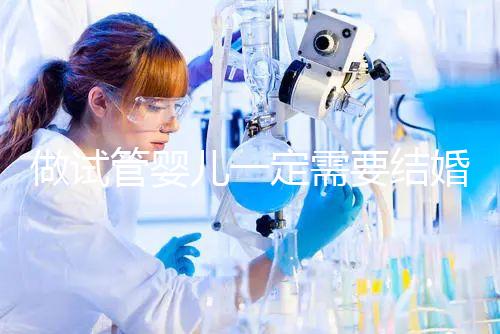 做試管嬰兒一定需要結婚證嗎？做試管嬰兒是否需要結婚證