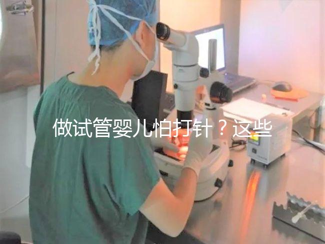 做試管嬰兒怕打針?這些技巧能夠幫助你緩解打針疼痛