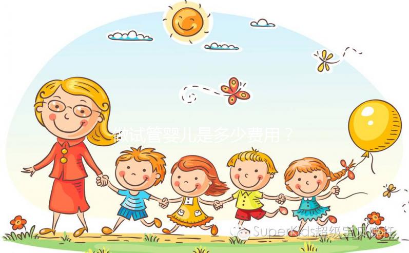 做試管嬰兒是多少費用？大概要多少錢？