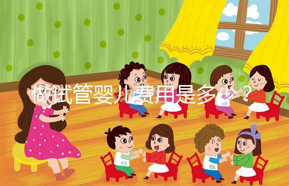 做試管嬰兒費用是多少？專業詳解助您預算無憂