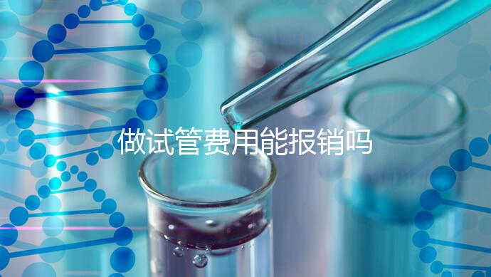 做試管費(fèi)用能報(bào)銷(xiāo)嗎