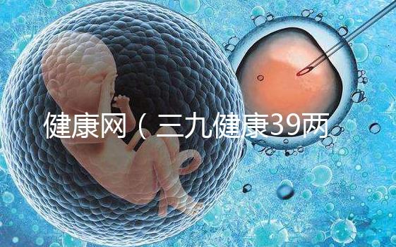 健康網(wǎng)(三九健康39兩性健康)