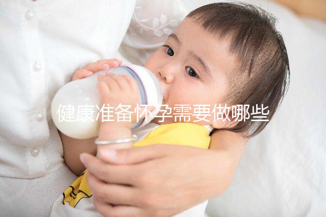 健康準(zhǔn)備懷孕需要做哪些檢查項(xiàng)目?