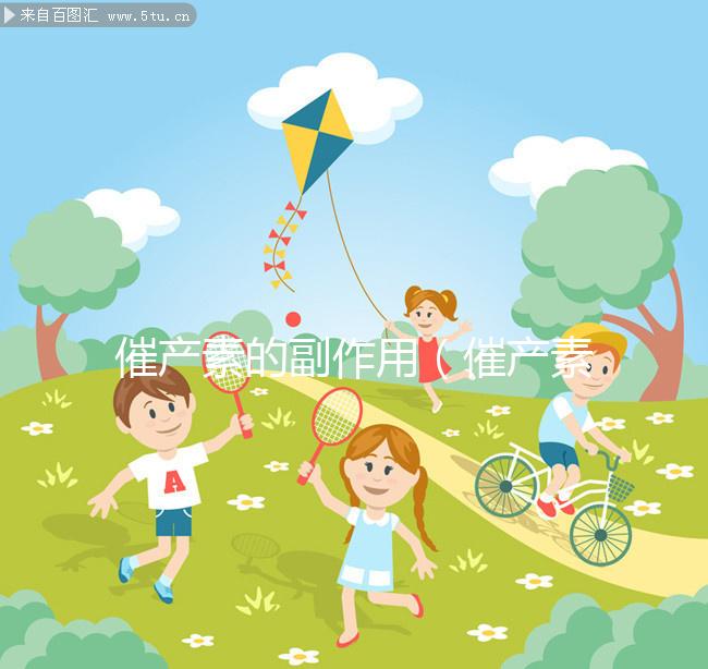 催產(chǎn)素的副作用(催產(chǎn)素的副作用是什么)