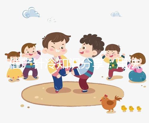 催產(chǎn)針冷知識(shí)分享：用法不同注射部位有區(qū)別