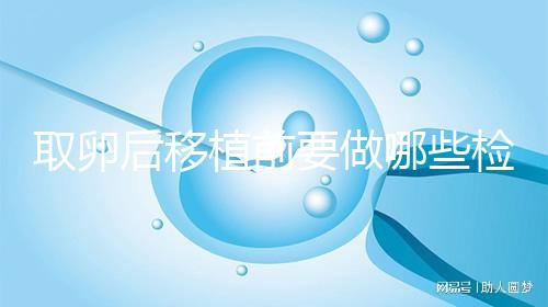 取卵后移植前要做哪些檢查？這3個檢查項目不可或缺