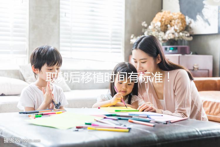 取卵后移植時(shí)間有標(biāo)準(zhǔn)!聽聽做過試管的姐妹經(jīng)驗(yàn)之談