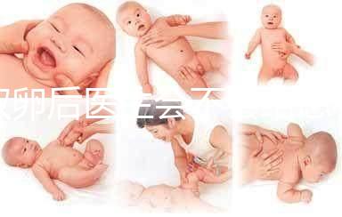 取卵后醫(yī)生會不會給患者打電話難說，具體按醫(yī)院來