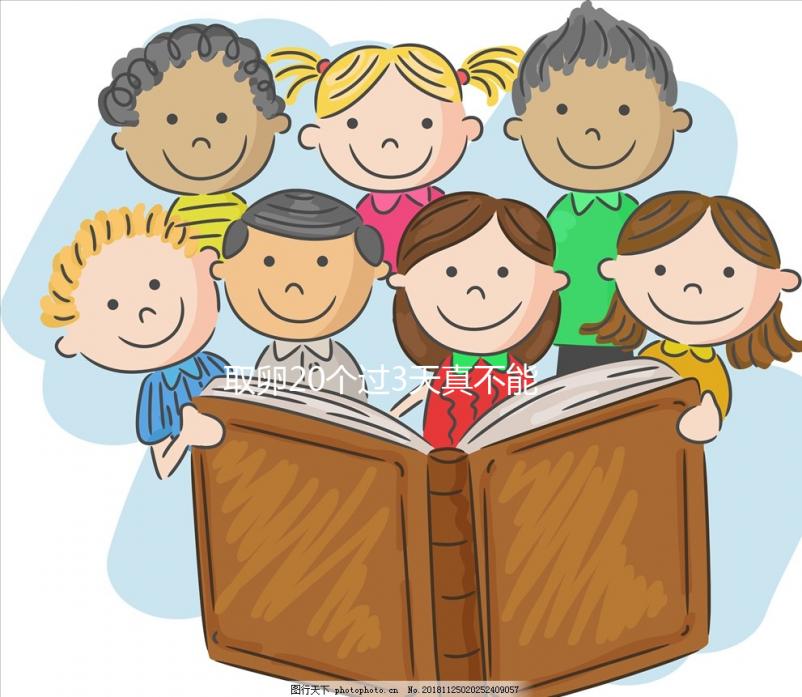 取卵20個(gè)過3天真不能移植鮮胚，成功率高腹水風(fēng)險(xiǎn)也不低