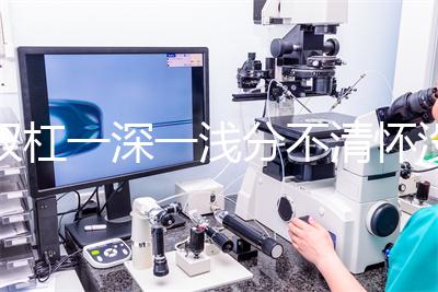 雙杠一深一淺分不清懷沒懷？60秒教會你驗孕棒怎么看
