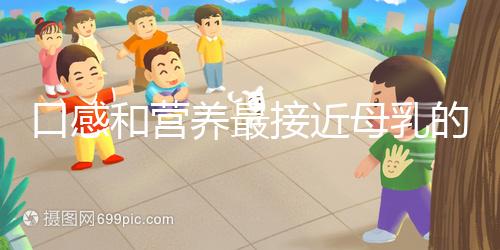 口感和營養(yǎng)最接近母乳的奶粉排名，美素佳兒排名第一