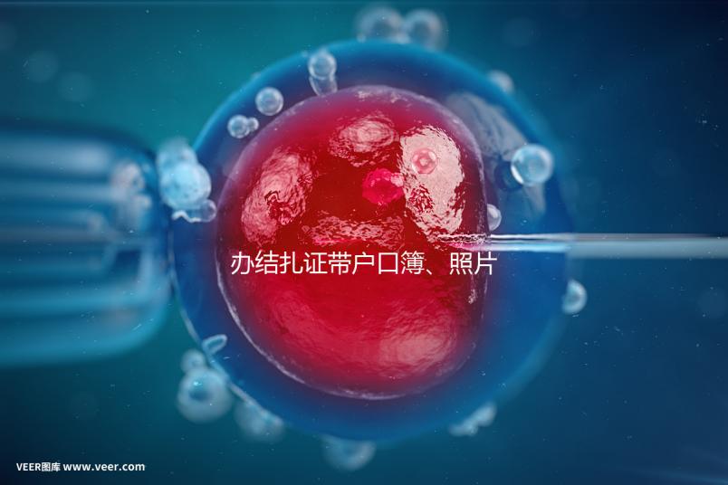 辦結(jié)扎證帶戶口簿、照片作用不大，要一樣就足夠~