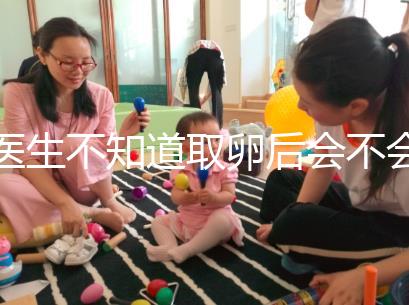 醫生不知道取卵后會不會告訴卵泡配對水平，答案是在這里自取