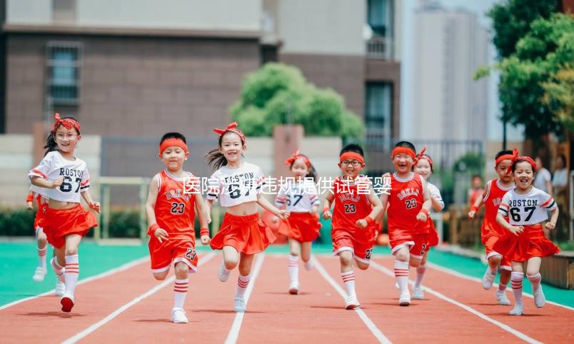 醫(yī)院涉嫌違規(guī)提供試管嬰兒服務，官方回應