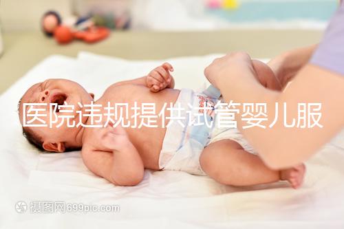 醫(yī)院違規(guī)提供試管嬰兒服務?官方介入 連夜調(diào)查徹查中