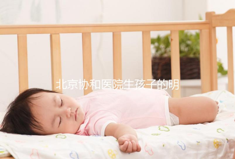 北京協和醫院生孩子的明星真不少,這三位家喻戶曉