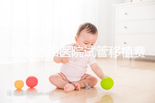 北京協(xié)和醫(yī)院試管移植費用參考，選對專家成功率高價更低
