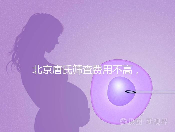 北京唐氏篩查費用不高，AFP偏低可以不做無創(chuàng)DNA