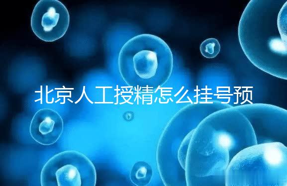 北京人工授精怎么掛號預約看這，選擇不同級別醫生價不同