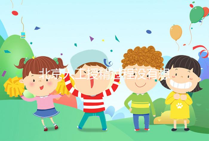 北京人工授精過程沒有想象復雜，打輸卵管這篇文章說明了嗎？