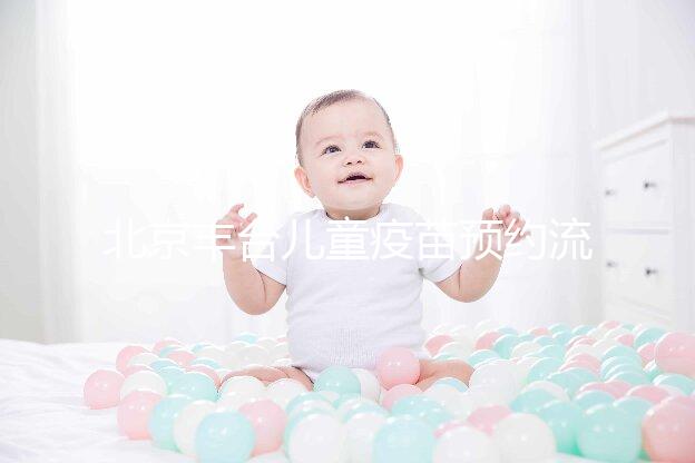 北京豐臺(tái)兒童疫苗預(yù)約流程來(lái)了！2024年需要匯總什么？