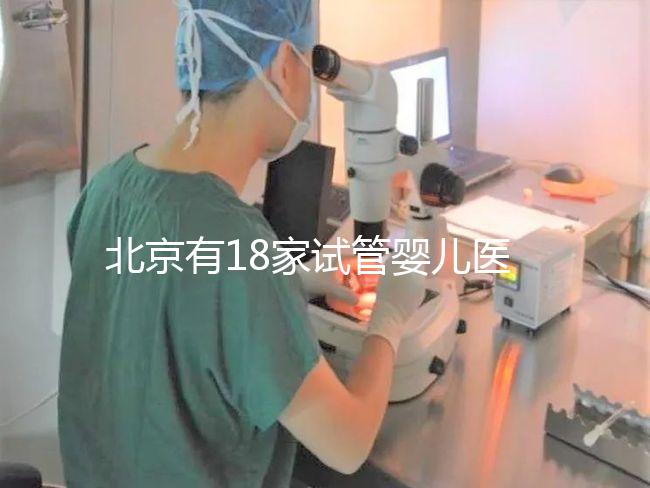 北京有18家試管嬰兒醫院,但不要結婚證能做的沒有!