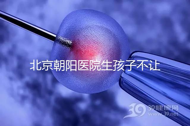 北京朝陽醫(yī)院生孩子不讓陪產(chǎn)看情況，想家人陪伴快戳