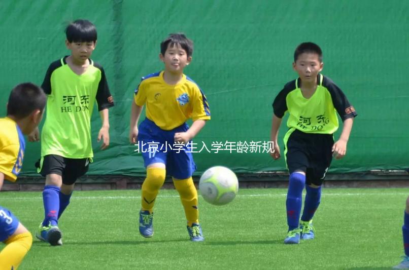 北京小學(xué)生入學(xué)年齡新規(guī)定2024，石景山這些資料要帶全
